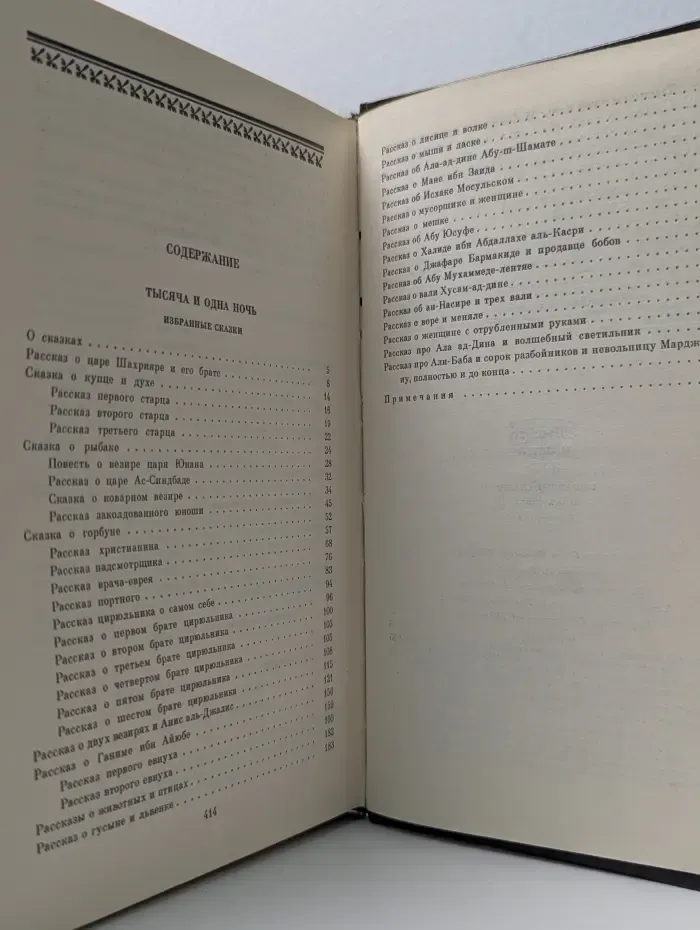 Тысяча и одна ночь. Избранные сказки в 3 томах. Том 1