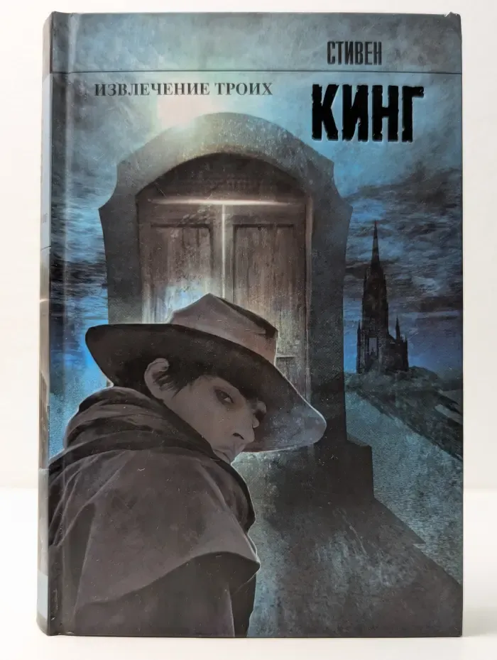 Король на все времена. Темня башня. Извлечение троих