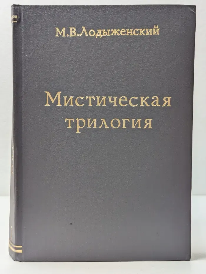 Мистическая трилогия. Том 1