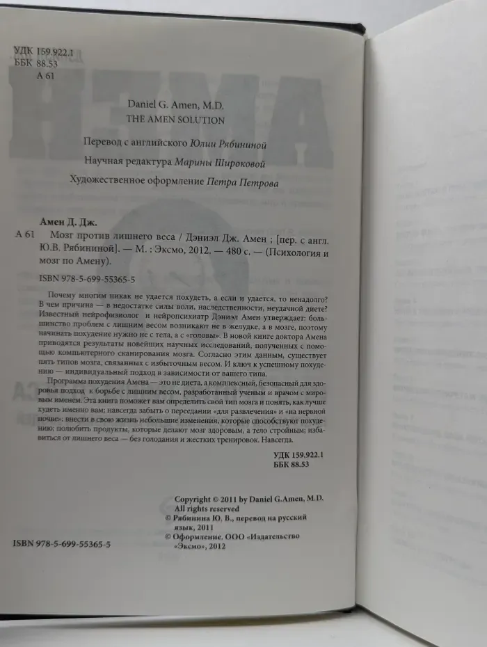 Психология и мозг по Амену. Мозг против лишнего веса. Программа похудения для думающих людей