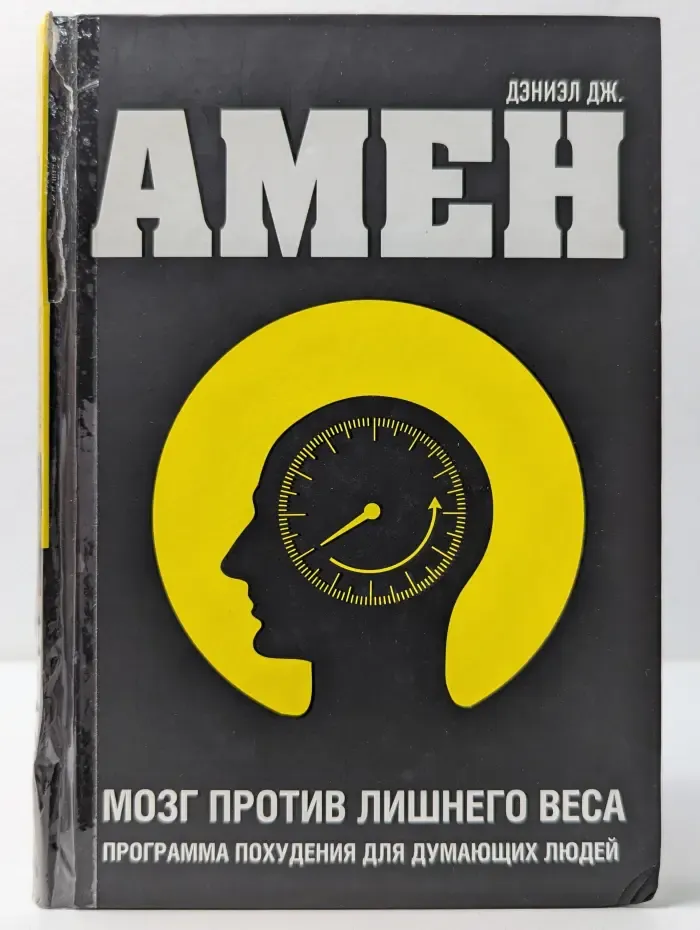 Психология и мозг по Амену. Мозг против лишнего веса. Программа похудения для думающих людей