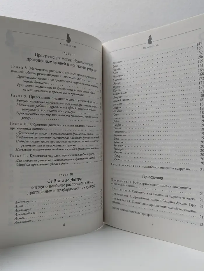 Чародейка. Драгоценные камни. Легенды и магия