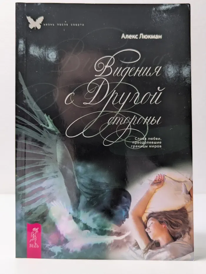 Жизнь после смерти. Видения с Другой стороны. Слова любви, преодолевшие границы миров