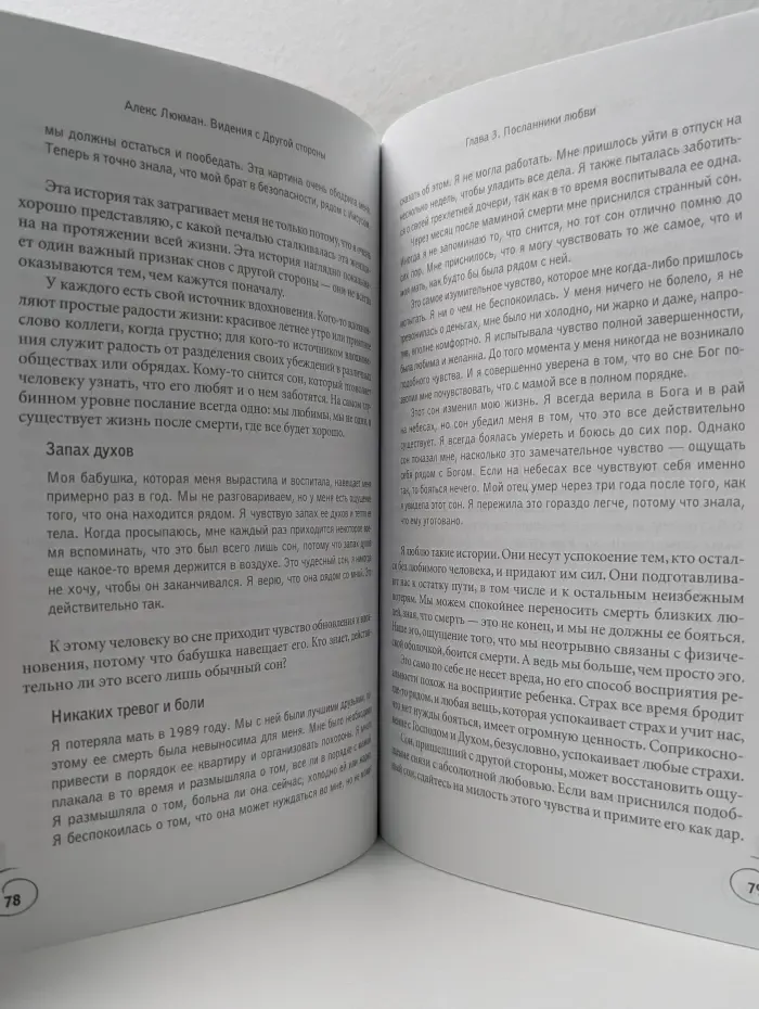 Жизнь после смерти. Видения с Другой стороны. Слова любви, преодолевшие границы миров