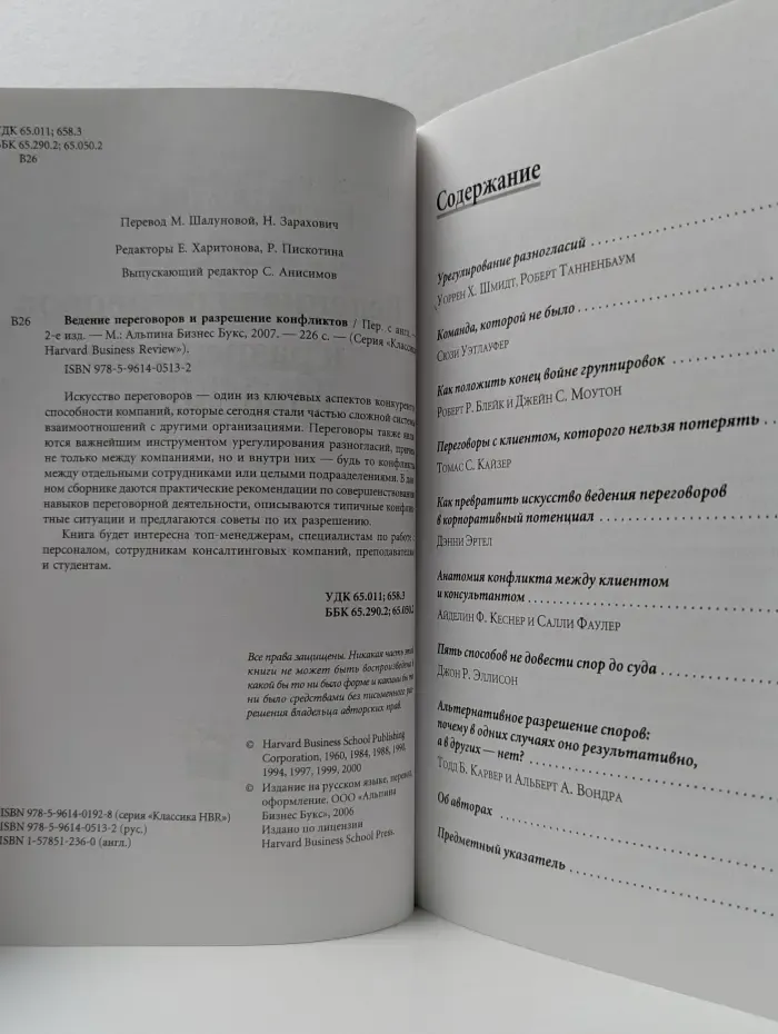 Классика Harvard Business Review. Ведение переговоров и разрешение конфликтов