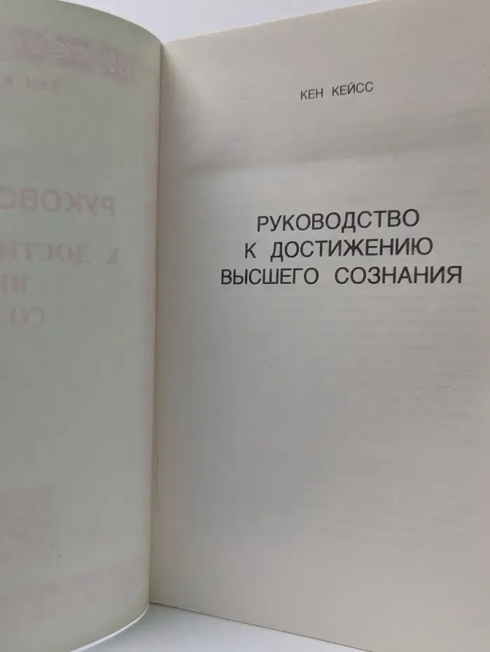 Руководство к достижению высшего сознания
