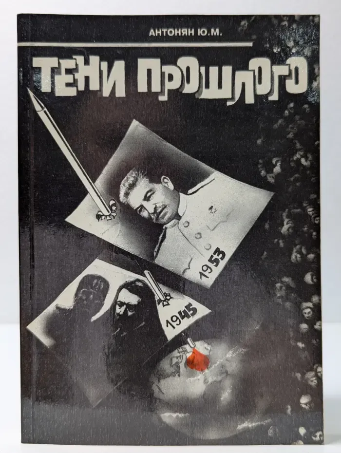 Тени прошлого