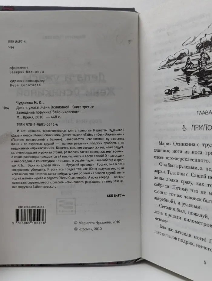 Дела и ужасы Жени Осинкиной. Книга 3. Завещание поручика Зайончковского