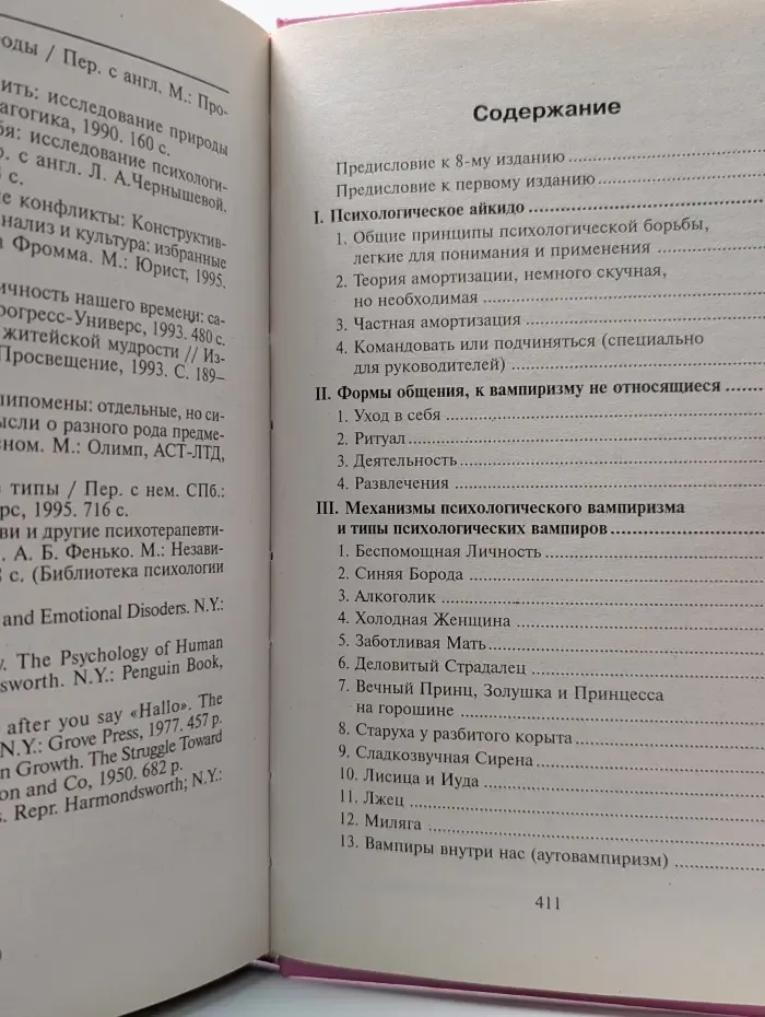 Психологические этюды. Психологический вампиризм