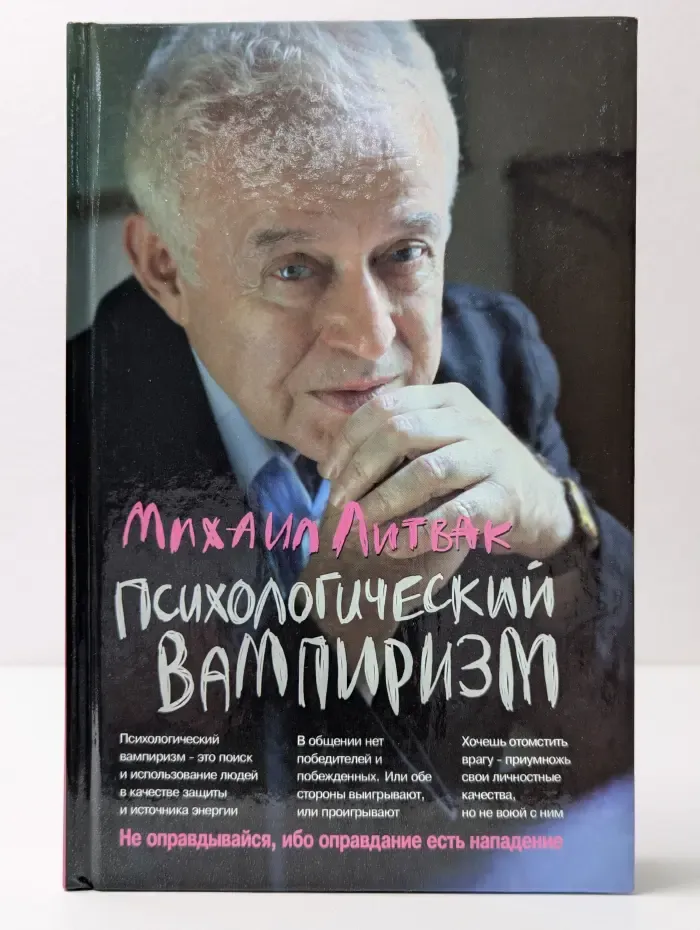 Психологические этюды. Психологический вампиризм
