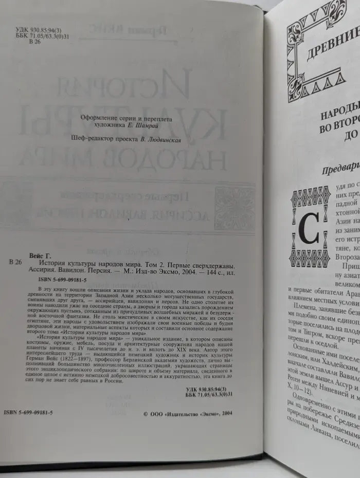 История культуры народов мира. Том 2. Первые сверхдержавы. Ассирия. Вавилон. Персия