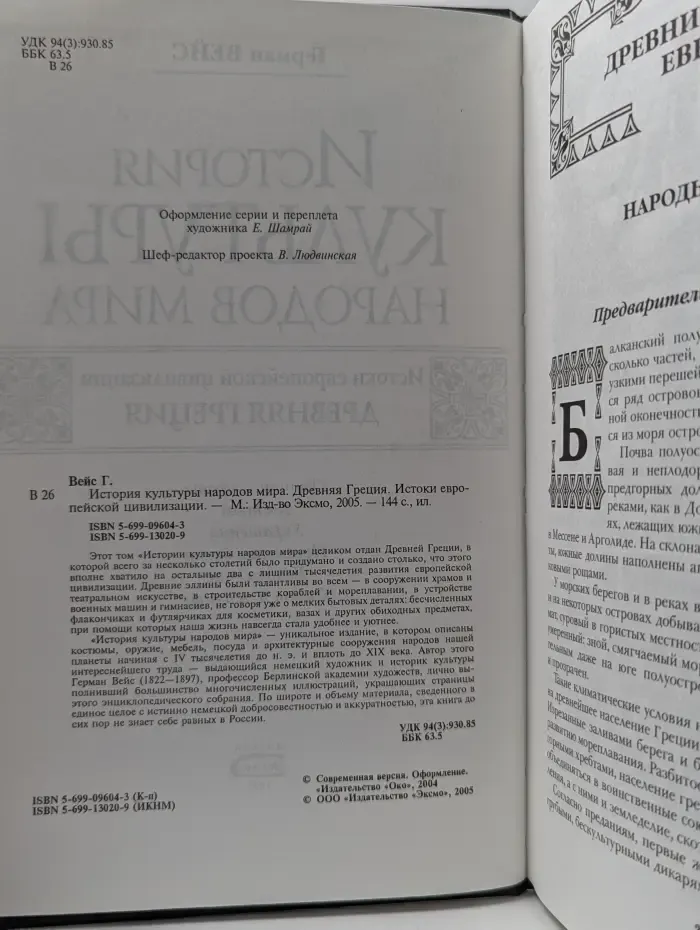История культуры народов мира. Древняя Греция. Истоки европейской цивилизации