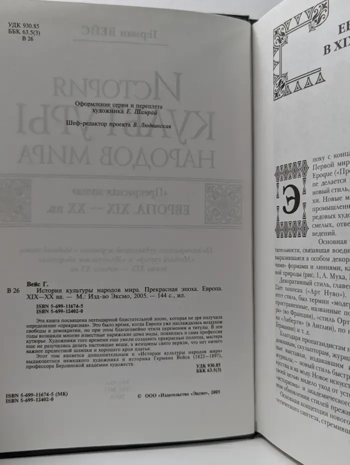 История культуры народов мира. Прекрасная эпоха. Европа. XIX–XX век