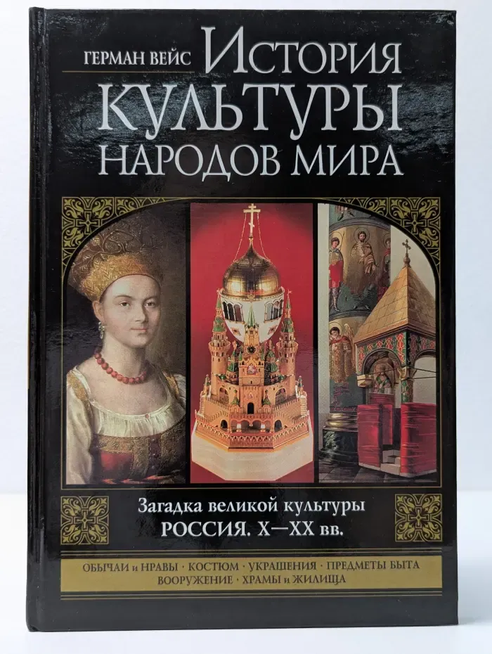 История культуры народов мира. Загадка великой культуры. Россия. X-XX век