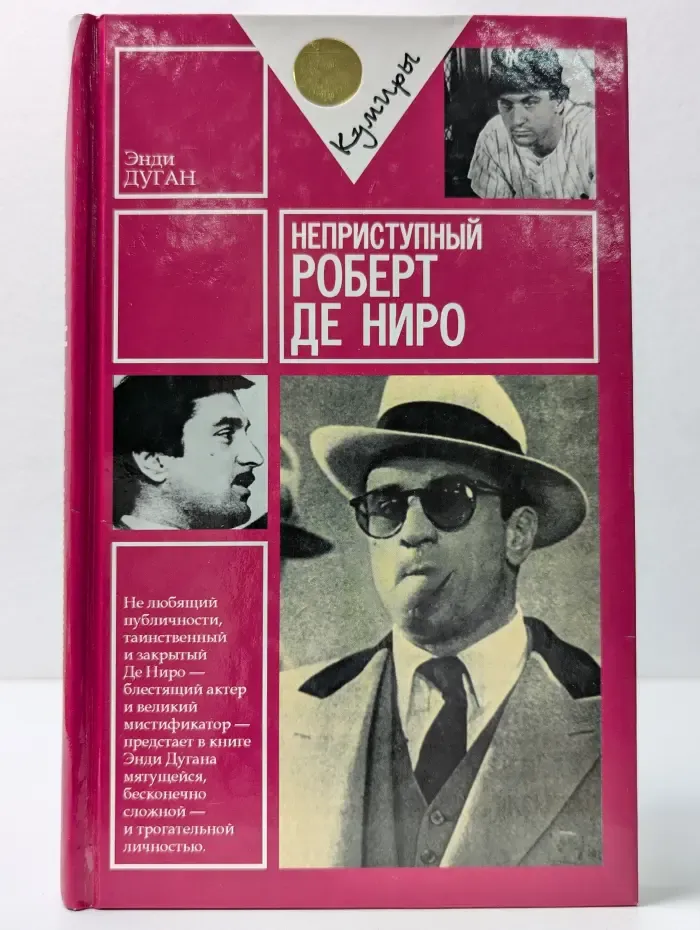 Кумиры. Неприступный Роберт Де Ниро