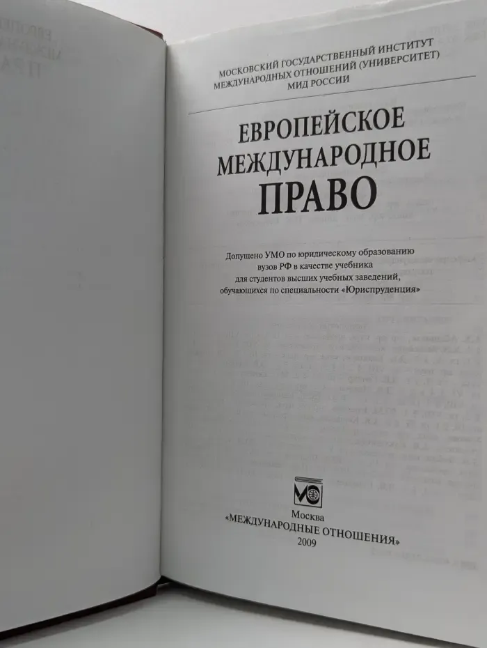 Европейское международное право