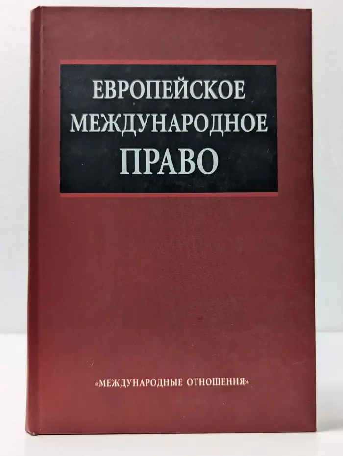 Европейское международное право