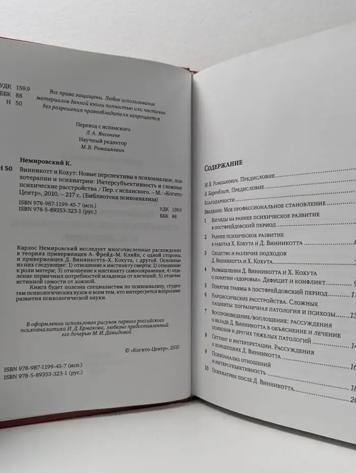 Библиотека психоанализа. Винникотт и Кохут. Новые перспективы в психоанализе, психотерапии и психиатрии