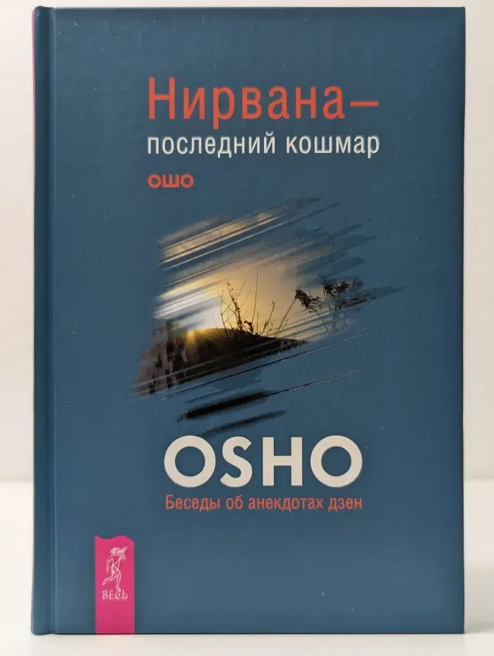 Нирвана — последний кошмар. Беседы об анекдотах дзен