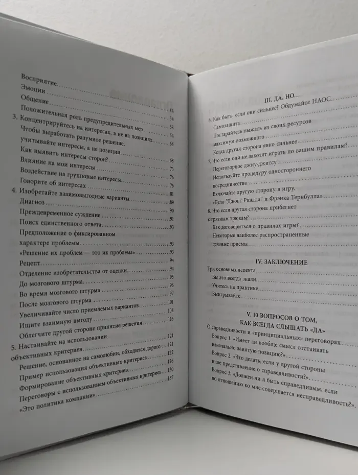 Переговоры без поражения. Гарвардский метод