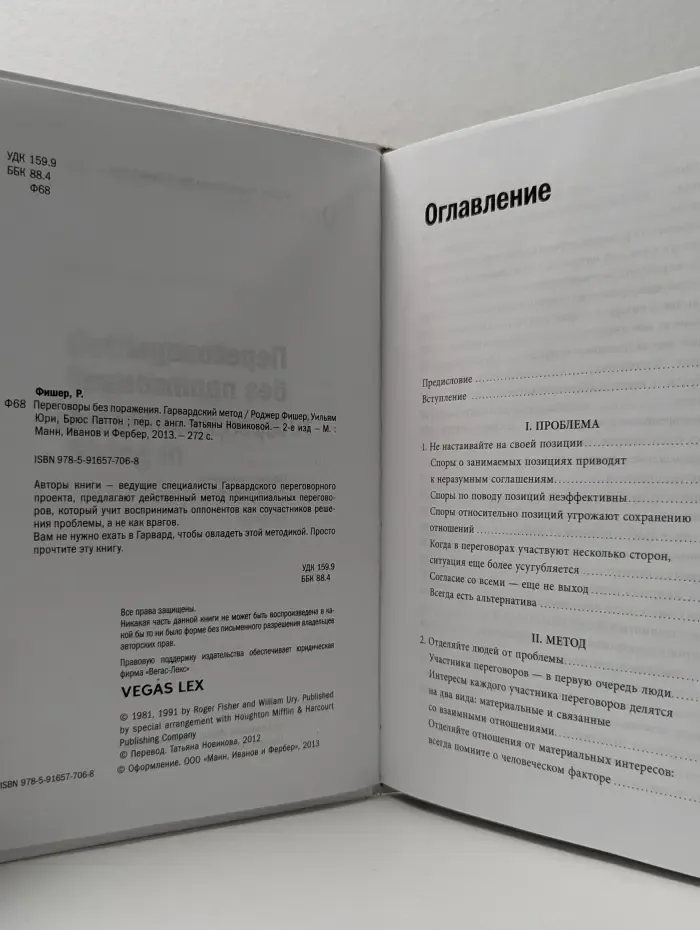 Переговоры без поражения. Гарвардский метод