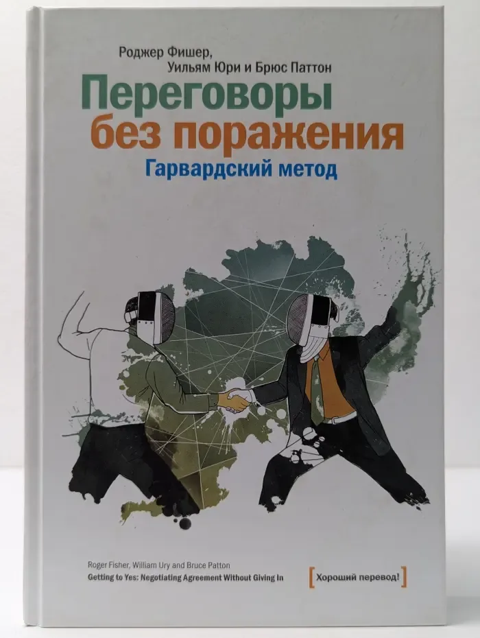 Переговоры без поражения. Гарвардский метод
