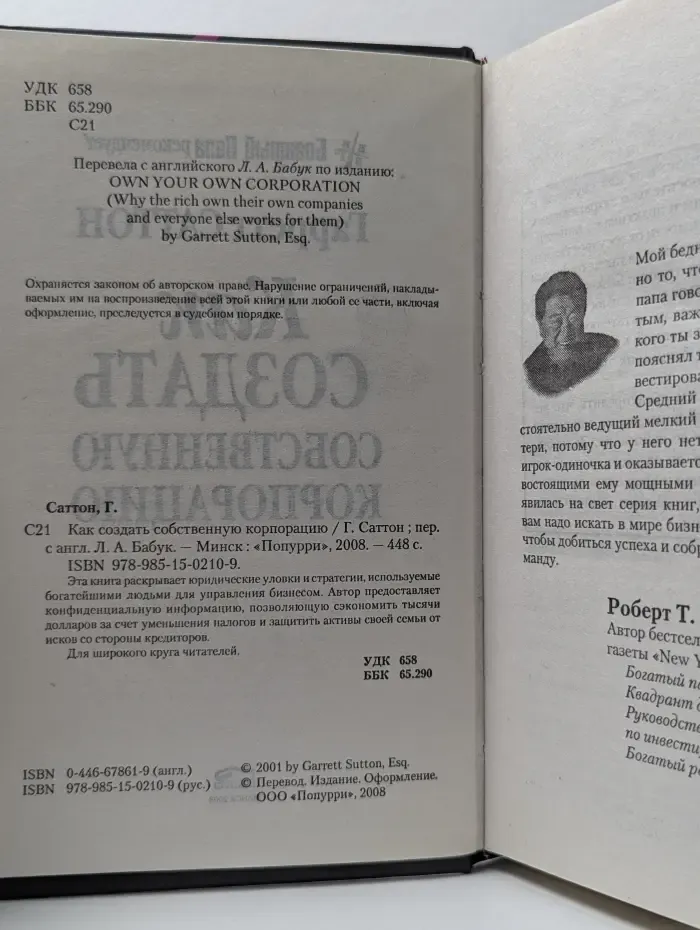 Богатый Папа рекомендует. Как создать собственную корпорацию