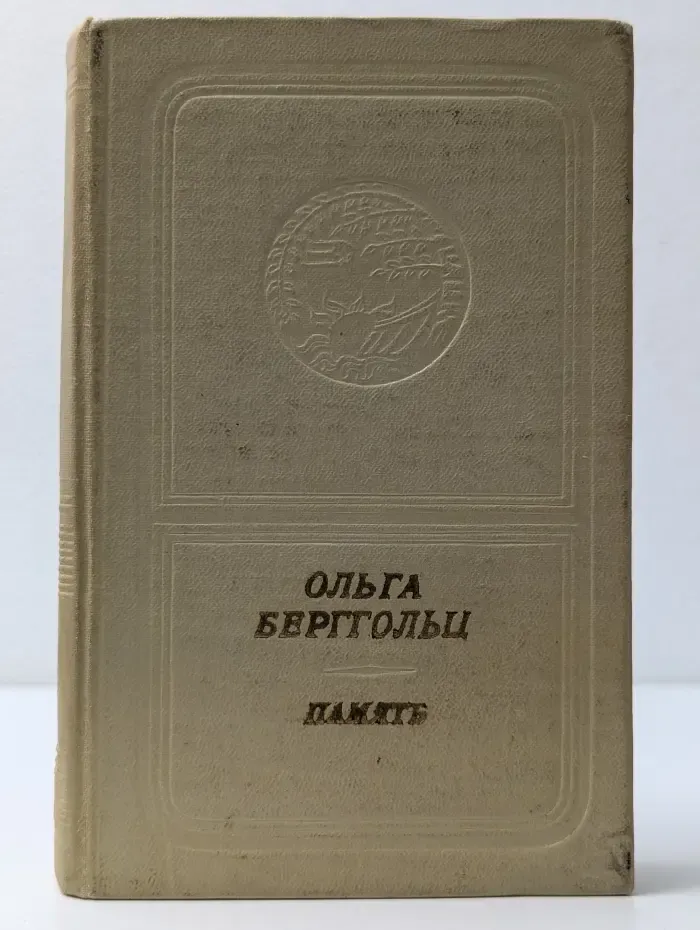 Библиотека поэзии "Россия". Память. Книга стихов