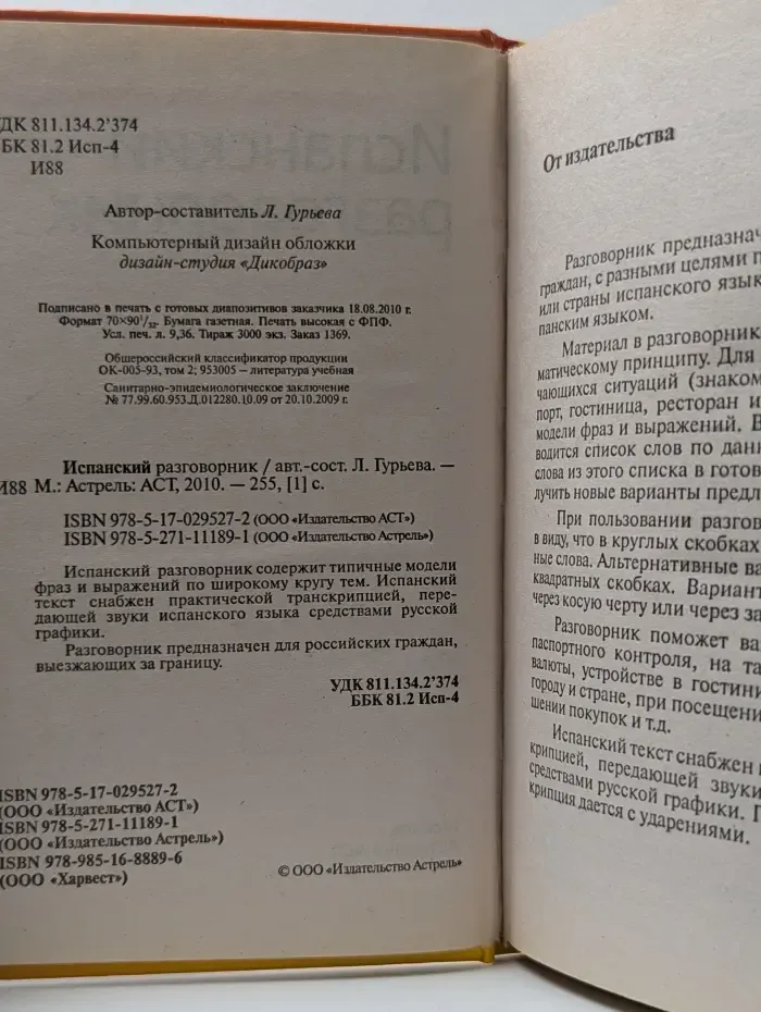 Испанский разговорник