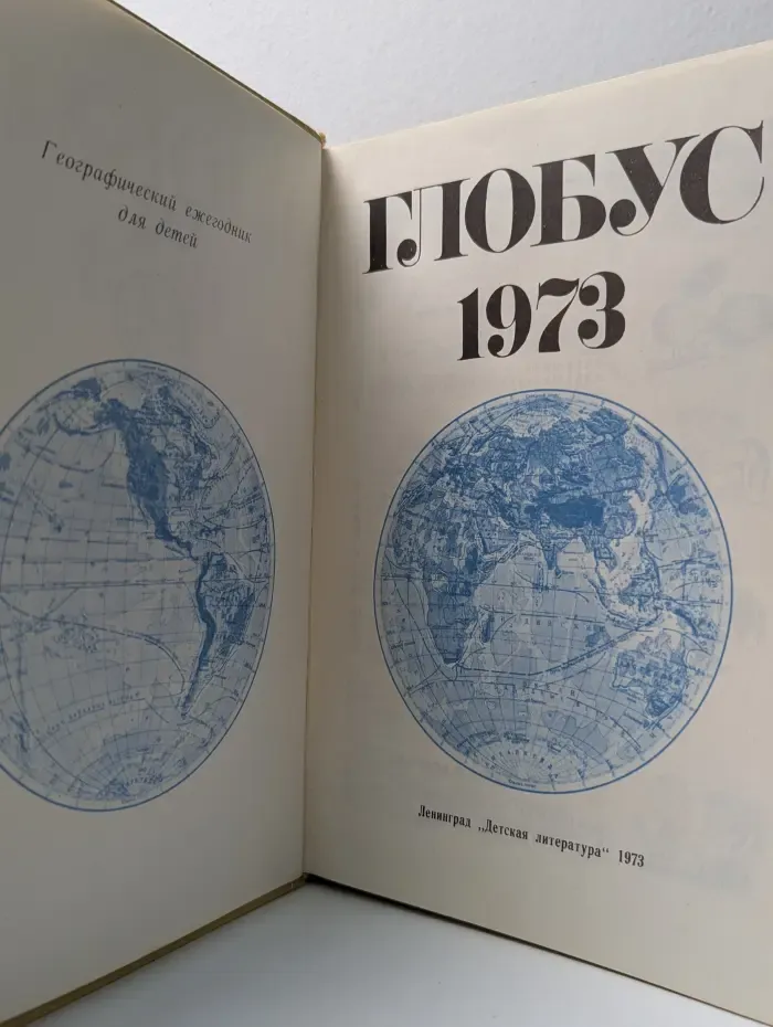 Глобус. 1973