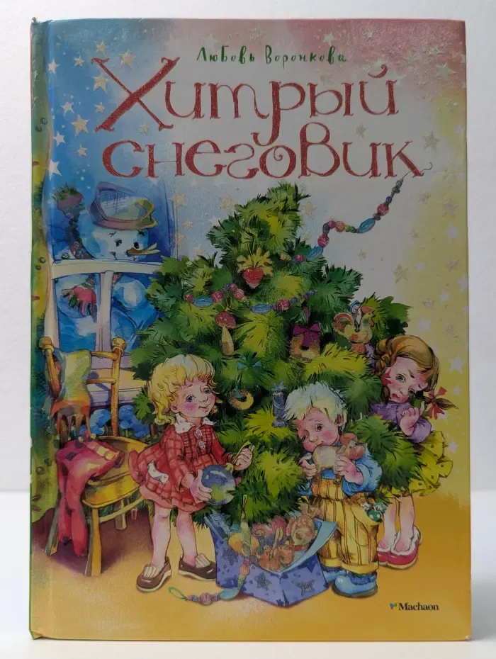 Хитрый снеговик