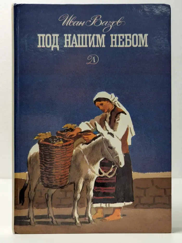 Под нашим небом