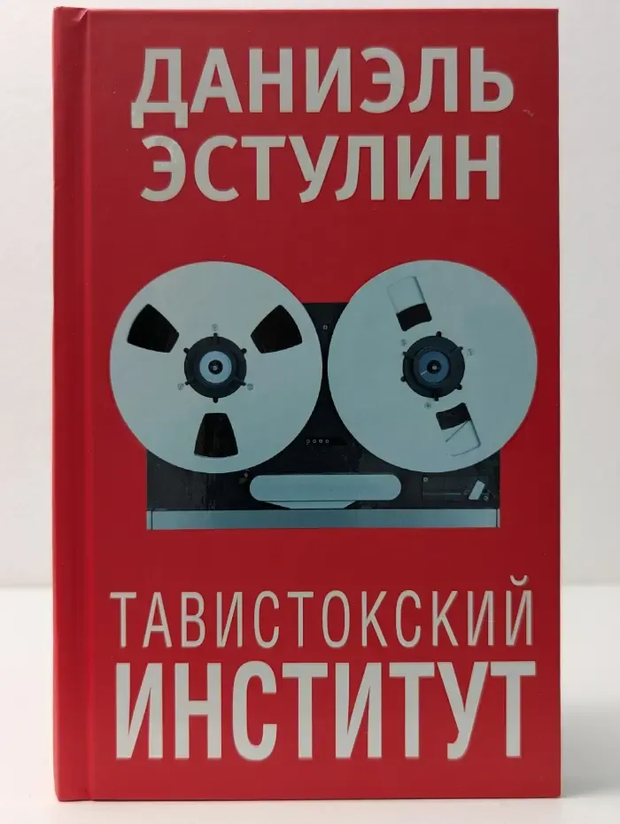 Тавистокский институт