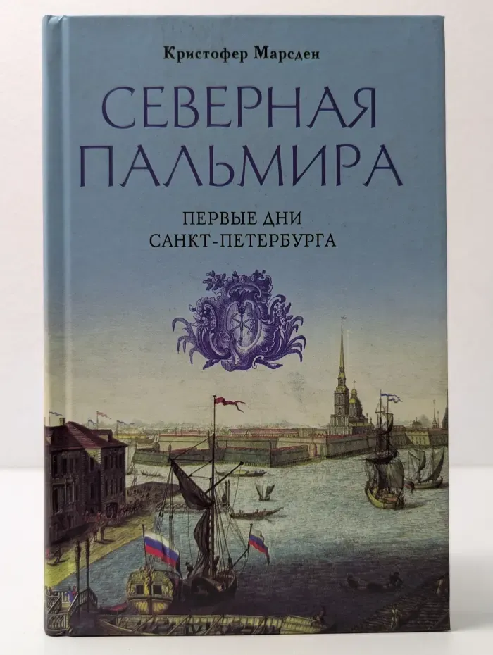 Северная Пальмира. Первые дни Санкт-Петербурга