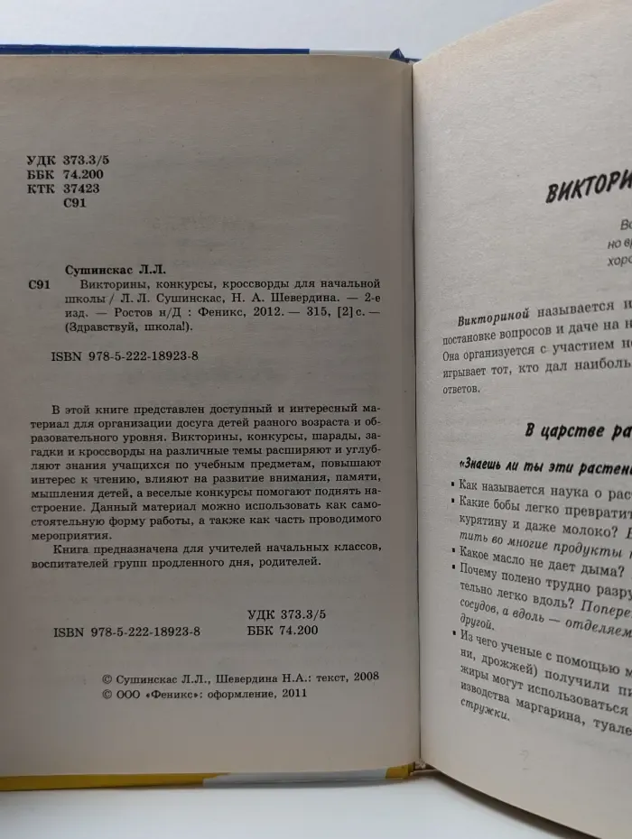 Здравствуй, школа! Викторины, конкурсы, кроссворды для начальной школы