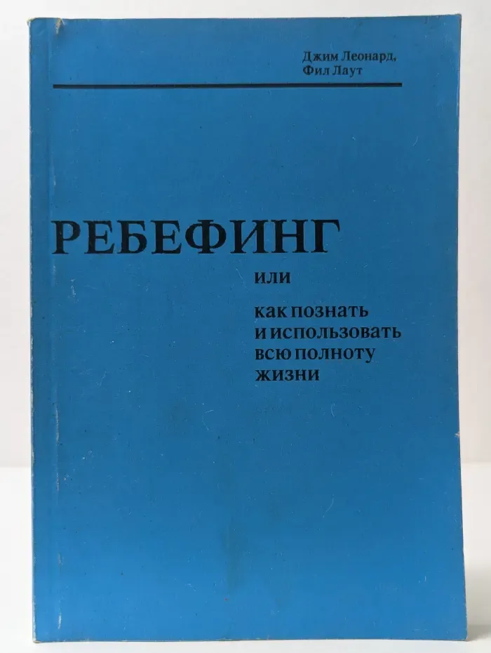 Ребефинг или как познать и использовать всю полноту жизни