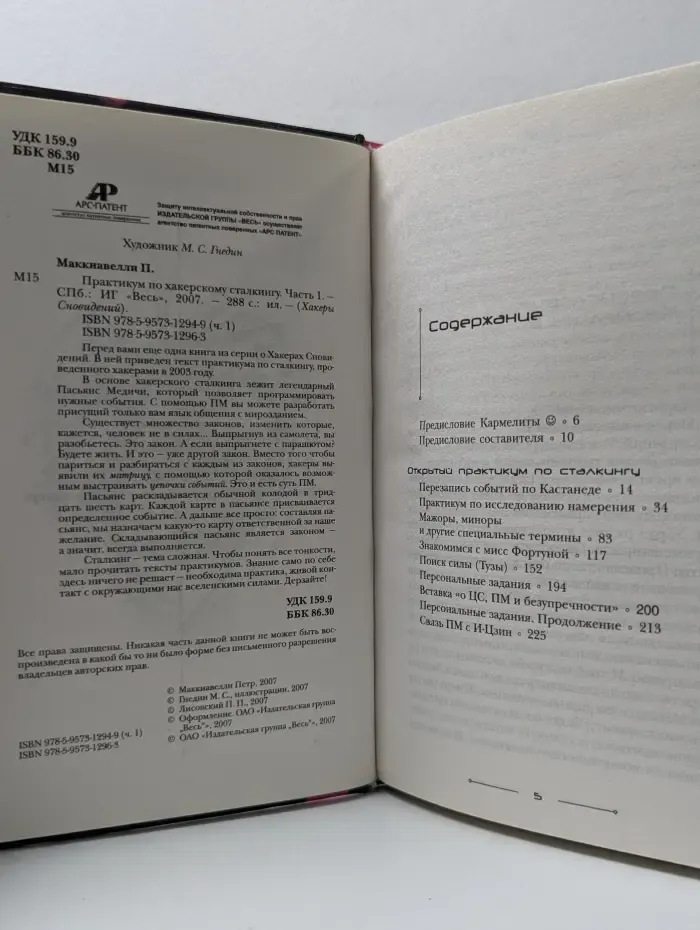 Хакеры Сновидений. Практикум по хакерскому сталкингу. Часть 1