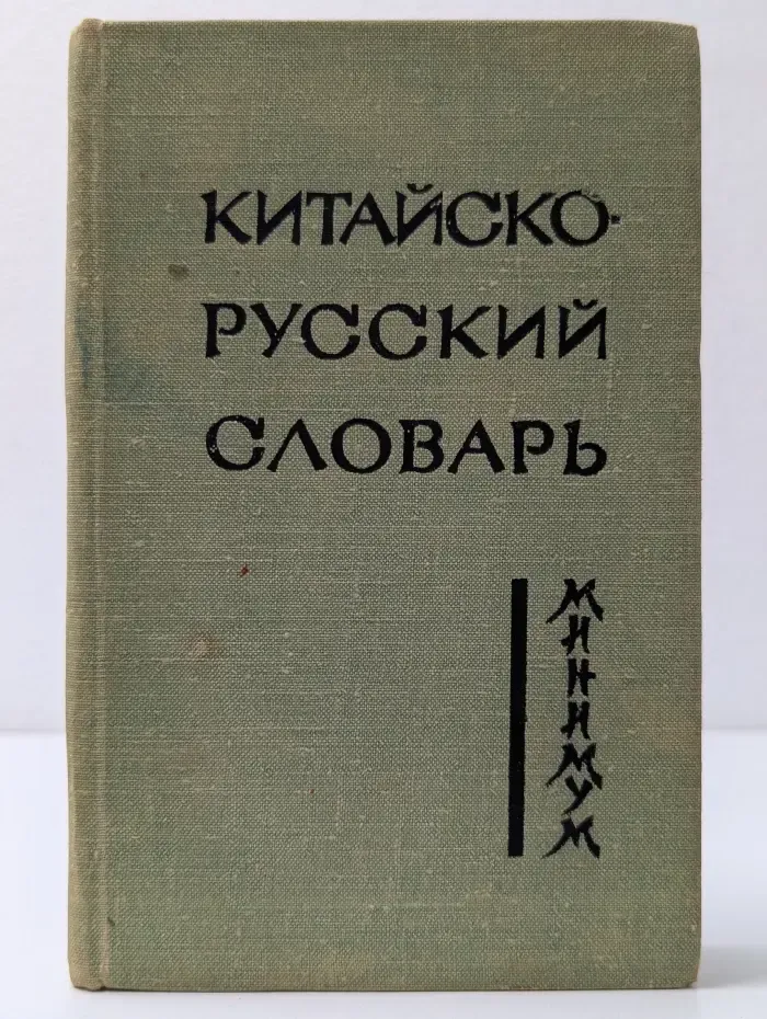 Китайско-русский словарь