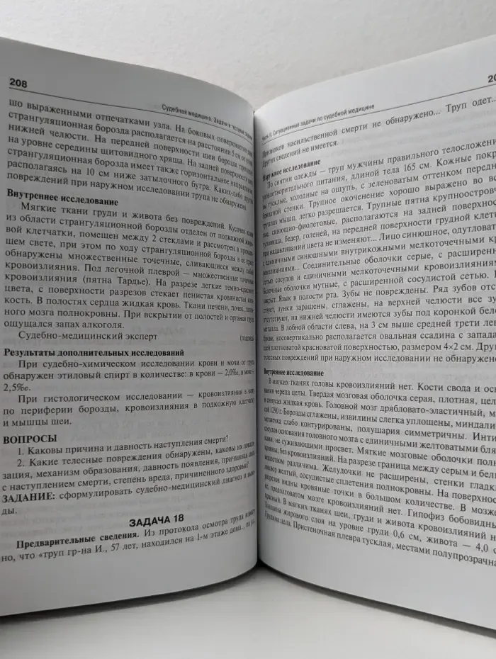 Судебная медицина. Задачи и тестовые задания