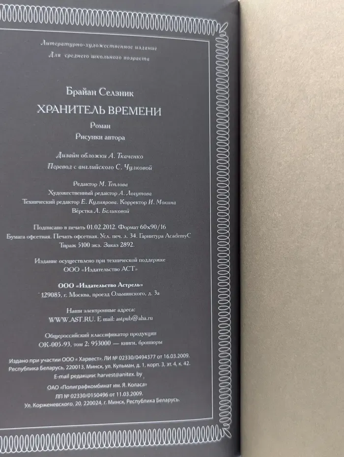 Хранитель времени