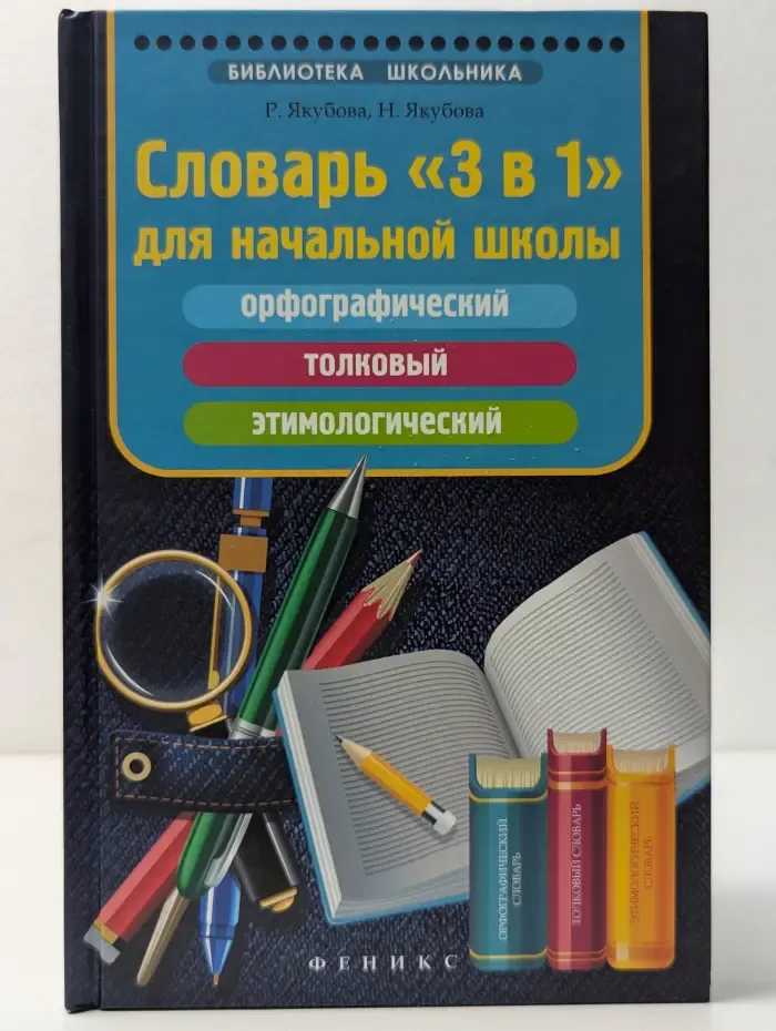 Библиотека школьника. Словарь «3 в 1» для начальной школы. Орфографический, толковый, этимологический