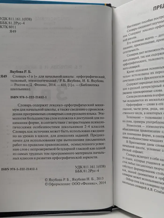 Библиотека школьника. Словарь «3 в 1» для начальной школы. Орфографический, толковый, этимологический