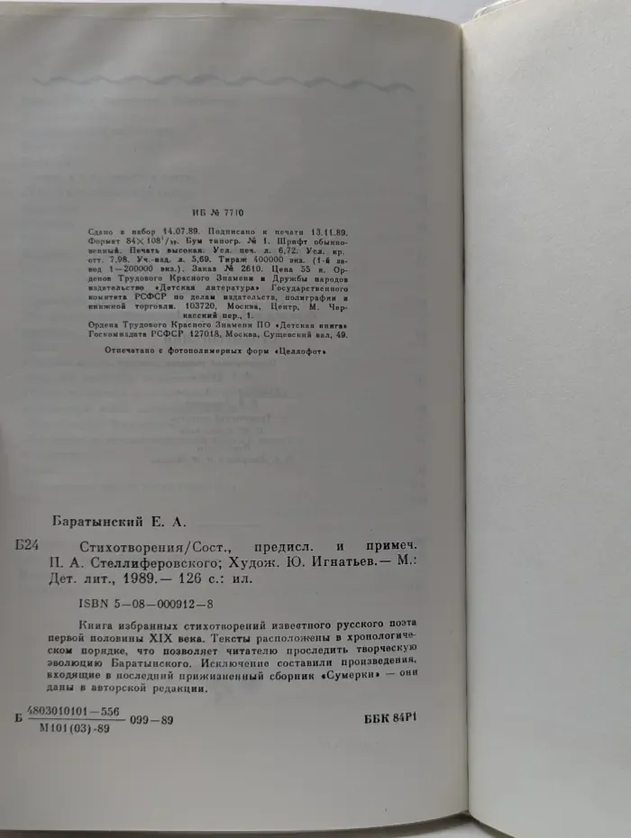 Е. А. Баратынский. Стихотворения