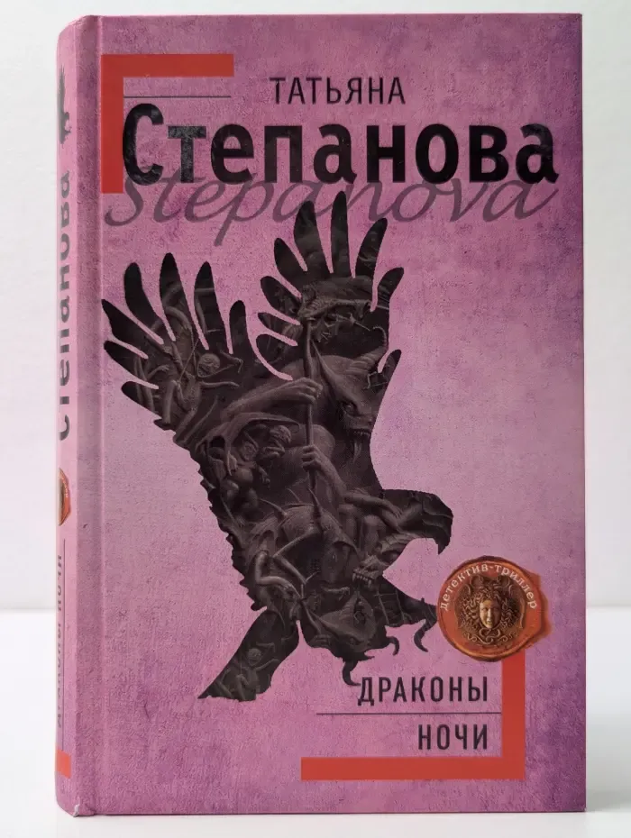 Детектив-триллер. Драконы ночи