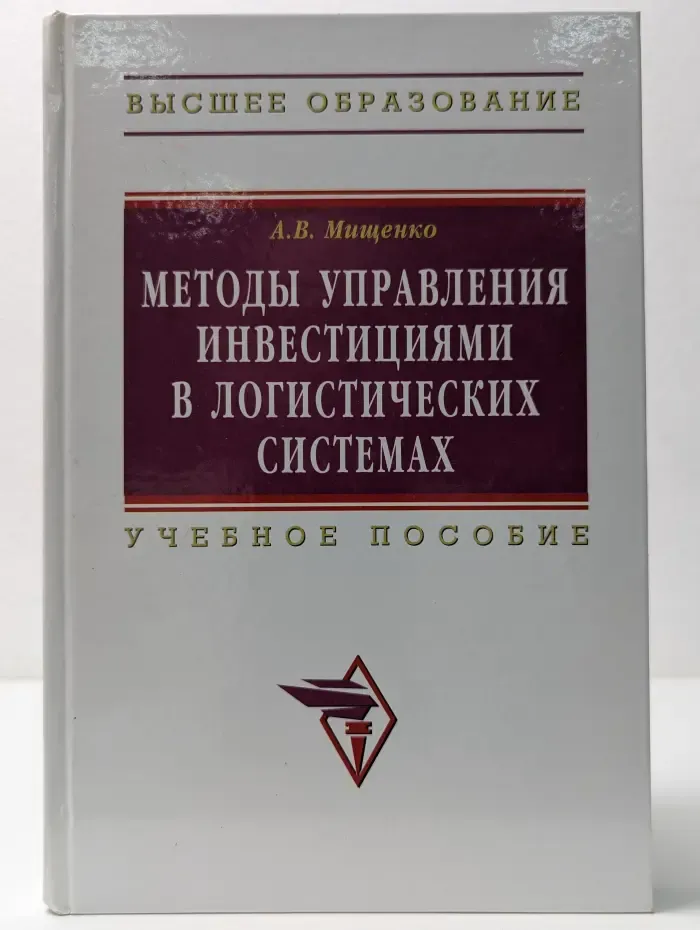 Высшее образование. Методы управления инвестициями в логистических системах