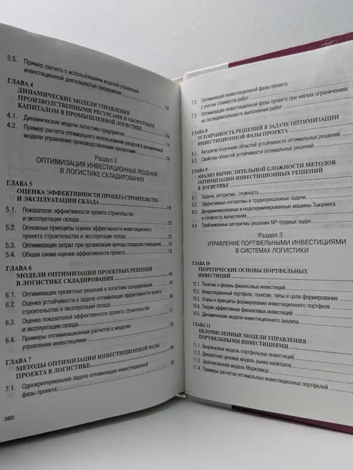 Высшее образование. Методы управления инвестициями в логистических системах