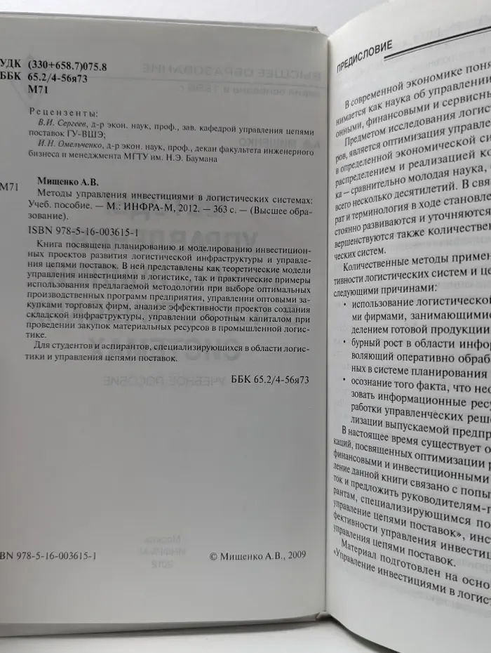 Высшее образование. Методы управления инвестициями в логистических системах