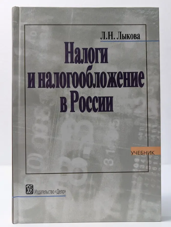 Налоги и налогообложение в России. Учебник