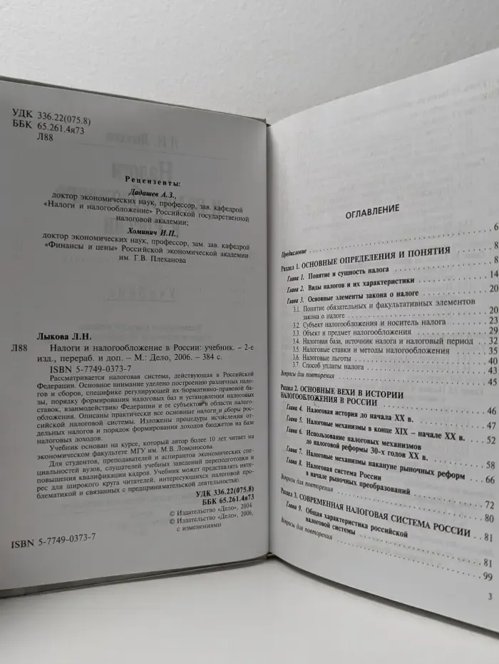 Налоги и налогообложение в России. Учебник