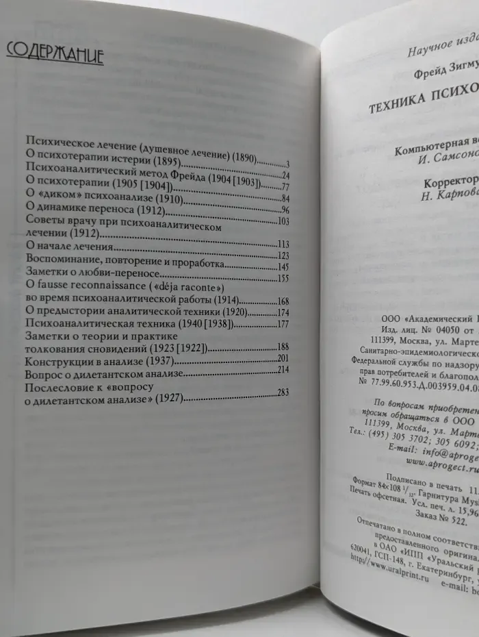Психологические технологии. Техника психоанализа